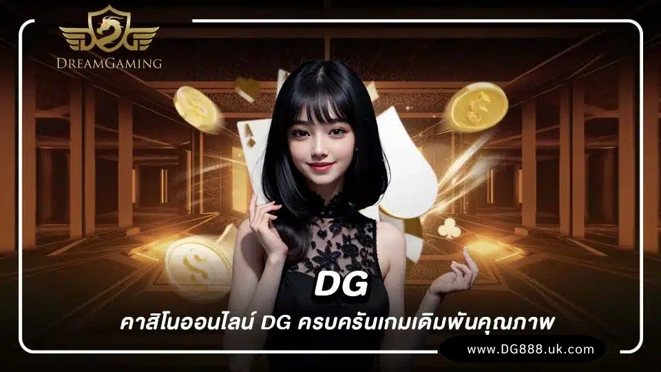 DG คาสิโนออนไลน์