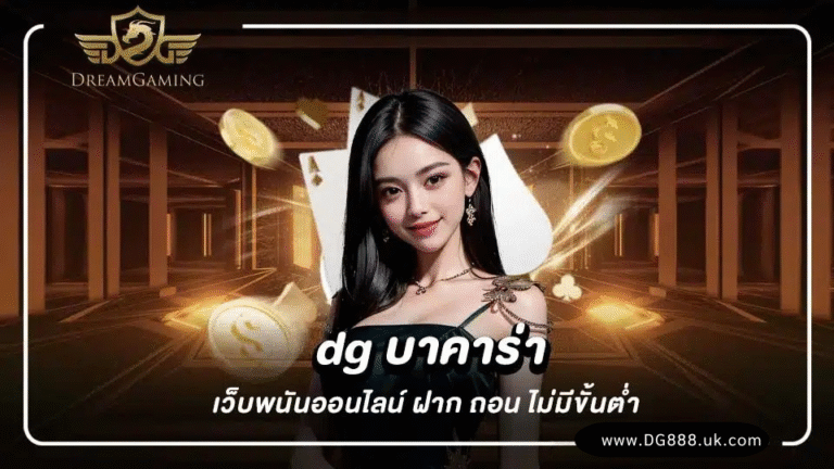 DG บาคาร่า
