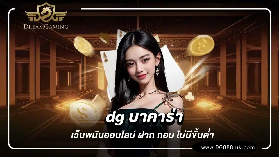 DG บาคาร่า